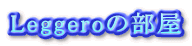 Leggero̕